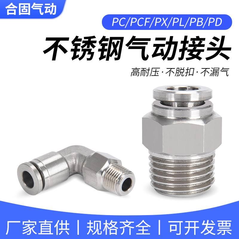304不锈钢气动接头PC气管PL快速PCF直通气嘴6/8/10-01/02/03/04