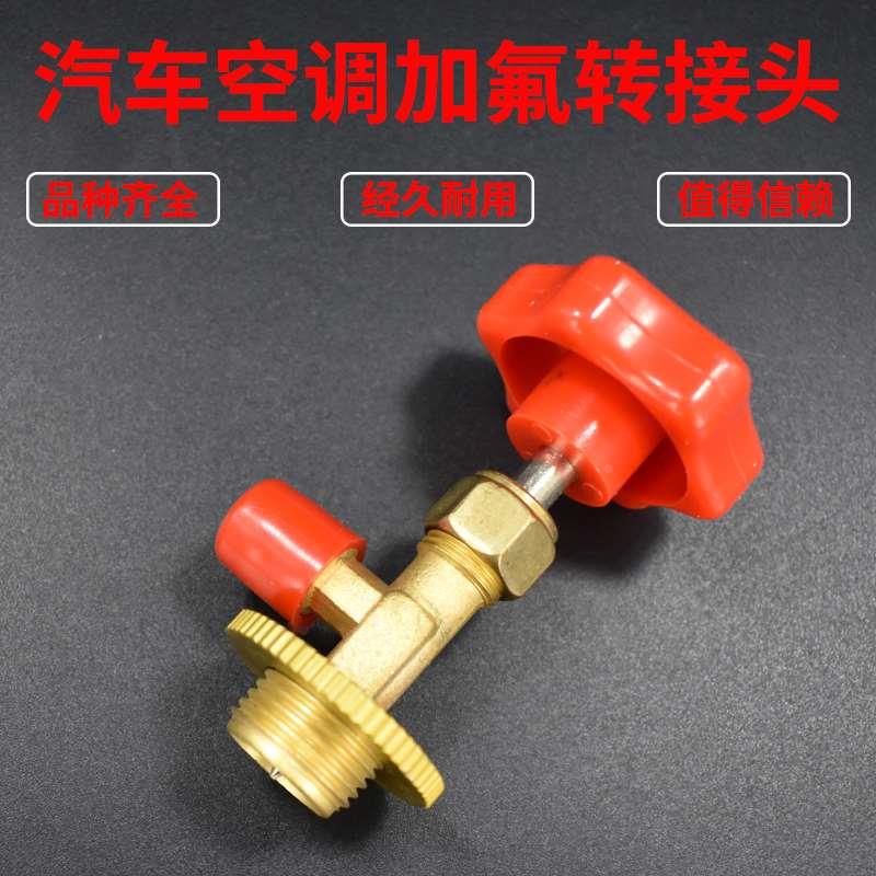 汽车空调加氟接头R134A冷媒开瓶器/雪中表高低压接头空调加氟工具图片