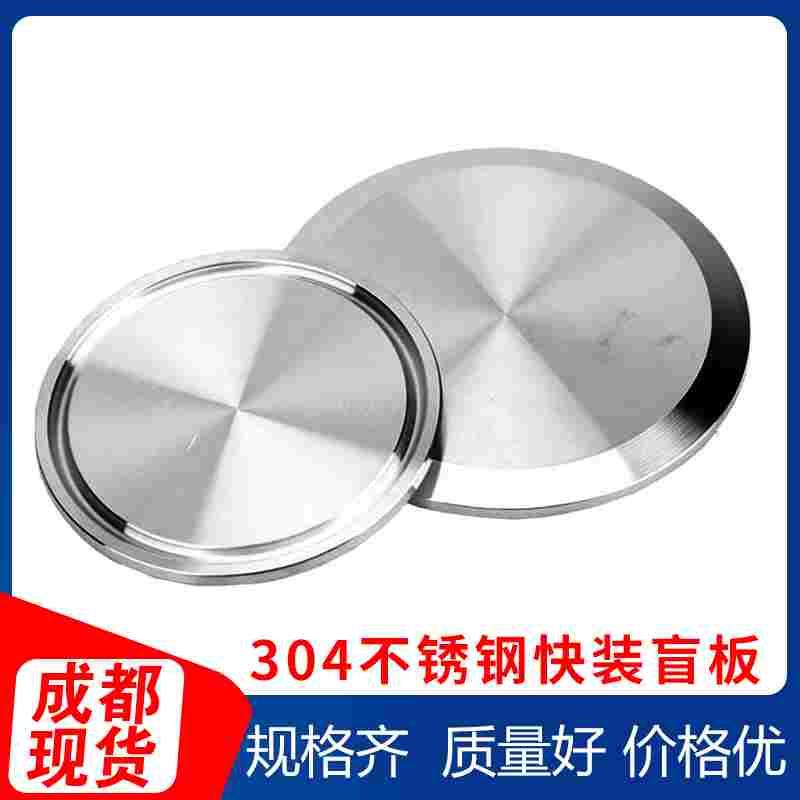 304不锈钢卫生级卡箍式快装盲板卡盘堵头快开闷板盲盖接头38 51