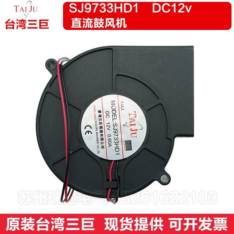 台湾三巨SJ9733HD1 HD2 12v 24v小型离心风机 鼓风机 涡轮风扇