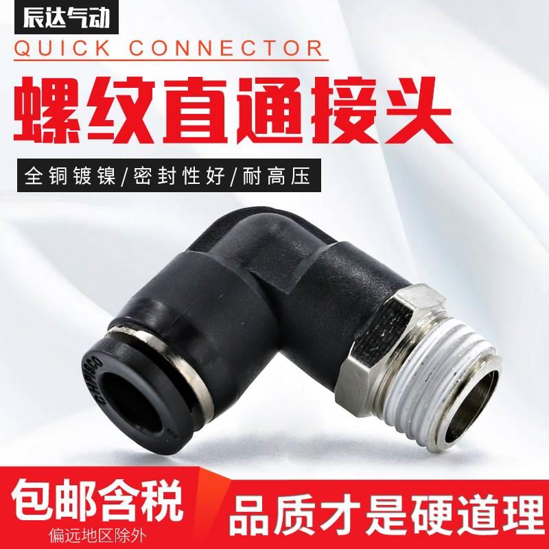 气动接头PL6-M5快速快插pl8-02螺纹L型90度气管软管二通直角弯头