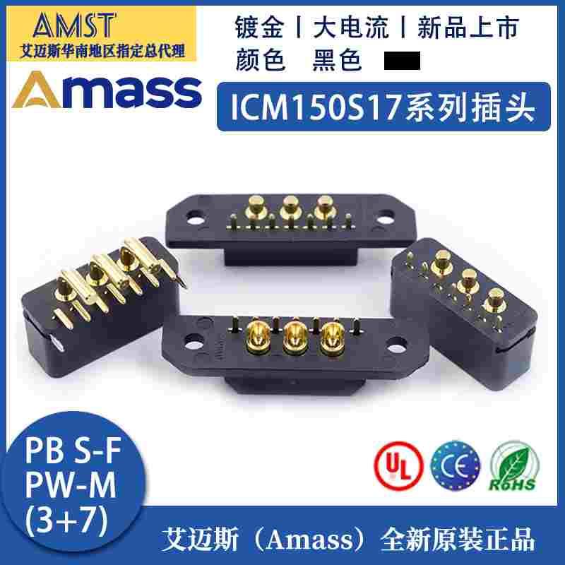 Amass艾迈斯ICM150S17系列PB S-F PW-M (3+7)大电流航空镀金插头