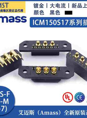 Amass艾迈斯ICM150S17系列PB S-F PW-M (3+7)大电流航空镀金插头