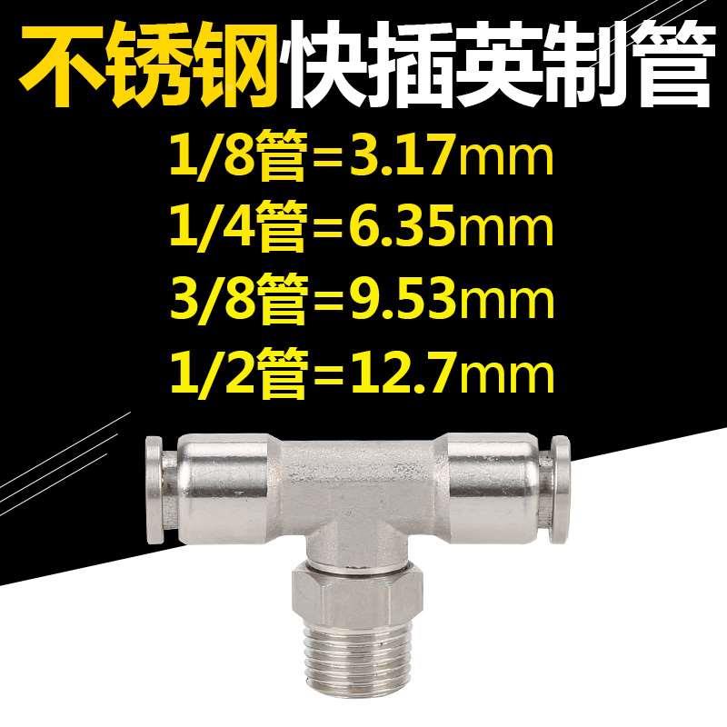 不锈钢气动快插英制管3/8三通螺纹直通弯头气管6.35mm三通对接1/4