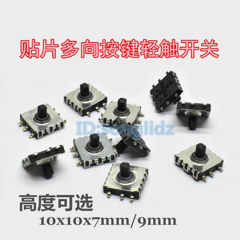 贴片五向轻触按键开关10x10x9mm 7mm多方向功能选择按键复位开关