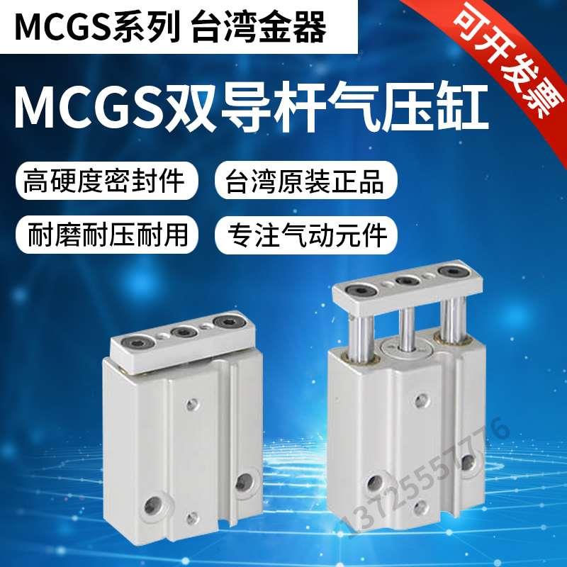 全系列MCGS-03-16-30/40/50/75/100/23Mindman台湾金器双导杆气缸