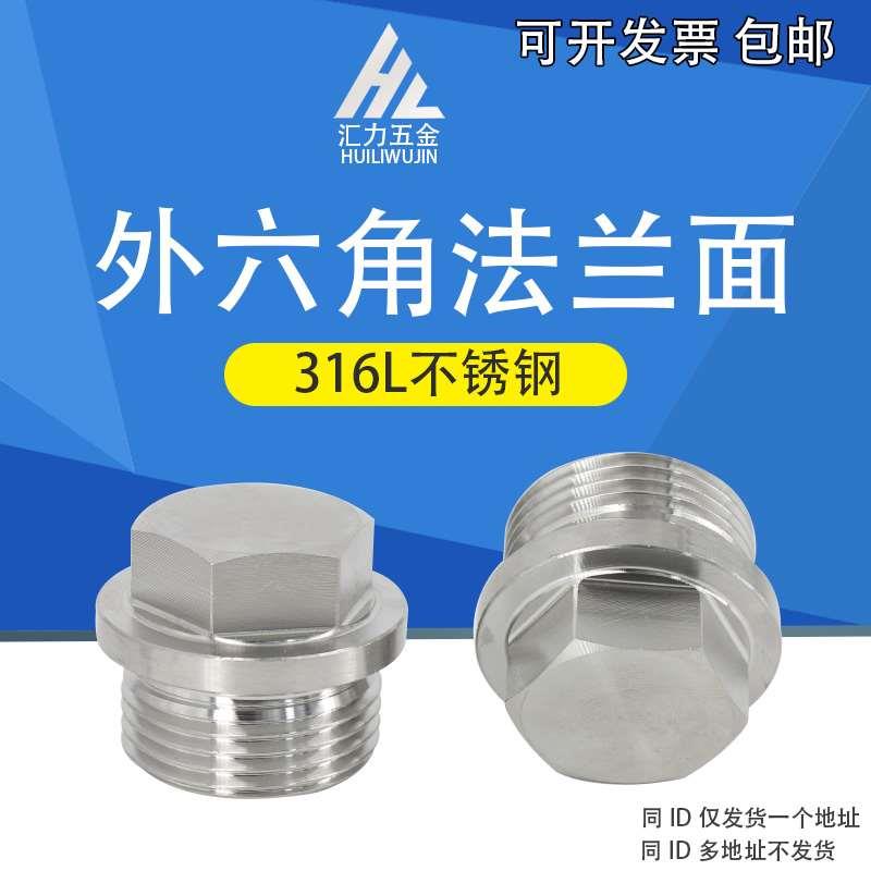 316不锈钢外六角法兰面堵头带边管堵丝堵螺塞闷头G1/43/81/23/4