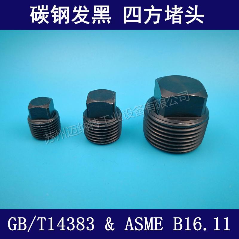 碳钢耐高压 外四方堵头方头管塞发黑防锈堵头美标NPT英制BSPT管件