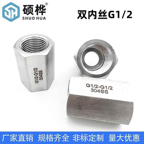 硕桦压力表304不锈钢六角内丝接头 双内丝G1/2 DN15对丝 4分底座