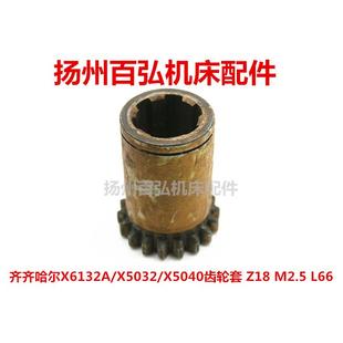 齐齐哈尔铣床沈阳机床X6132AX5032X5040齿轮套7241F齿数18M2.5L66