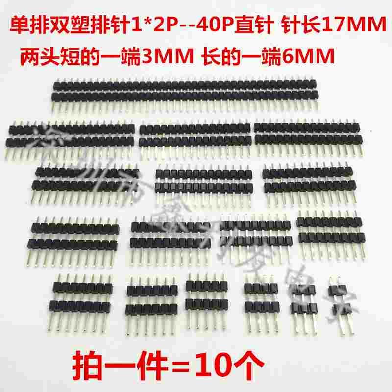 单排双塑排针2.54mm针长17mm1*2/3/4/5/6/7/8/10/20/40P单排插针