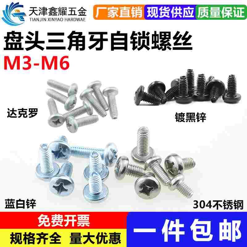 盘头三角牙自锁螺丝304不锈钢黑锌蓝白锌达克罗十字自攻锁紧螺钉