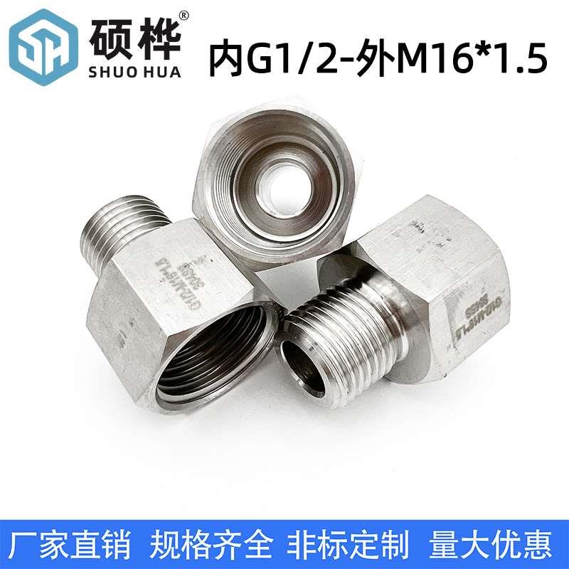 304不锈钢压力表内外丝接头 内G1/2-外M16*1.5 内4分转外M16X1.5