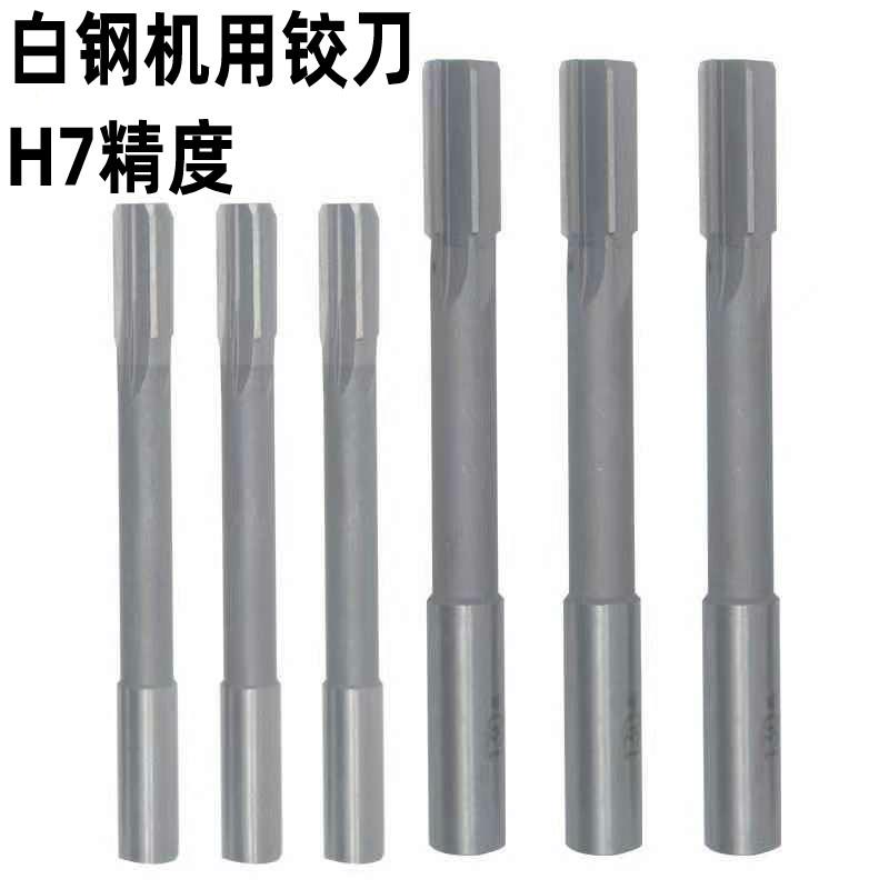 白钢机用铰刀 HSS高速钢 白刚绞刀4 5 6 8 10 12 16 18 20  H7 H8