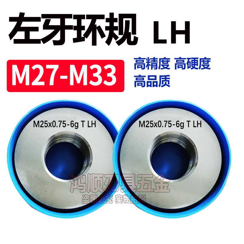 左牙环规M27M28M29M30M31M32M33*1*2*0.5*0.75反牙左旋螺纹通止规