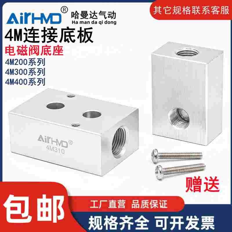 气动电磁阀4M210-08底座4M310安装固定板铝块4M410贴面式连接阀板