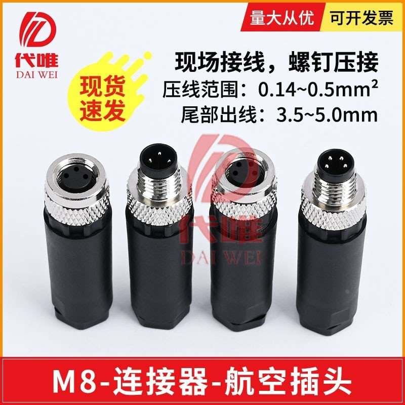 防水航空插头M8传感器连接器 M83P 4P针孔 四芯三芯 传感器接头