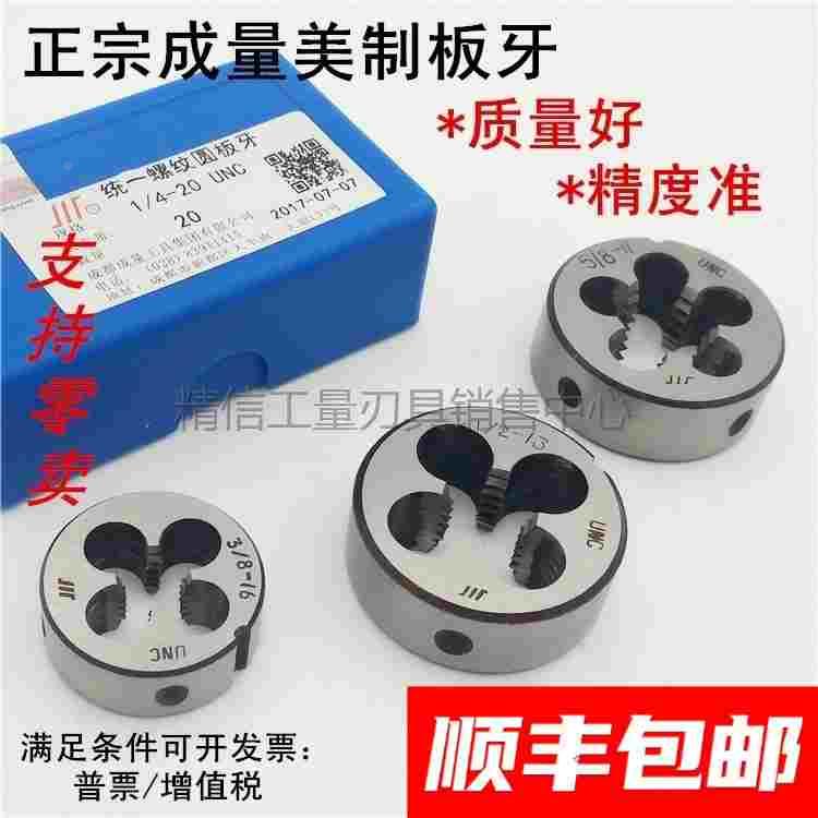 成量美制圆板牙1 1/8,1 1/4,1 1/2 1 3/8-6-8-12-16-18-20UNC UNF