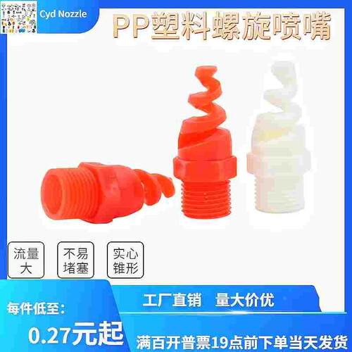 PP螺旋喷嘴 脱硫除尘 工业喷淋头废气洗涤塔 耐酸防腐蚀塑料喷头