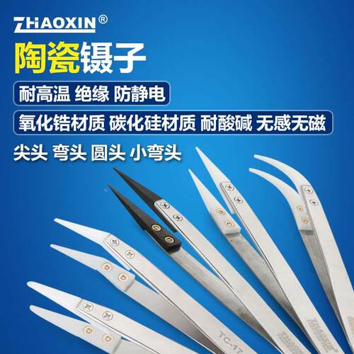 兆信耐高温耐腐蚀防静电陶瓷镊子做芯淬火DIY工具硬度高导热好