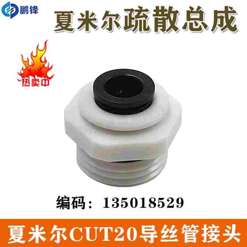 线切割慢走丝阿奇夏米尔机下机头导丝管接头线疏散总成135018529图片