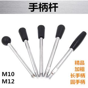 螺纹M12M10 手柄杆 工作杆 台钻 手杆 铣床 下压杆 手把 钻床