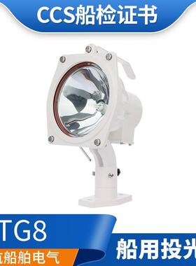 船用卤钨防水投光灯TG8远程强光24V220V/100/200W信号探照灯CCS证