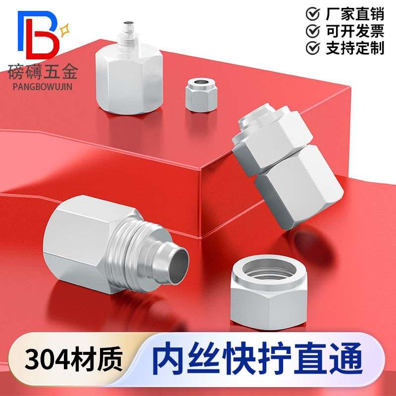 304不锈钢内丝直通快拧接头PU管四氟管软管接头尼龙管接头1/81/4