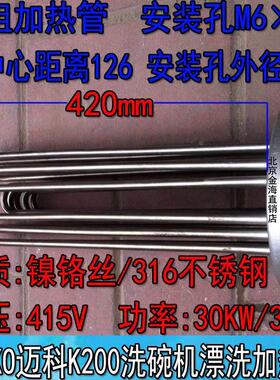 迈科K200C 洗碗机专用加热管 漂洗 电热管 316优质发热管 30KW