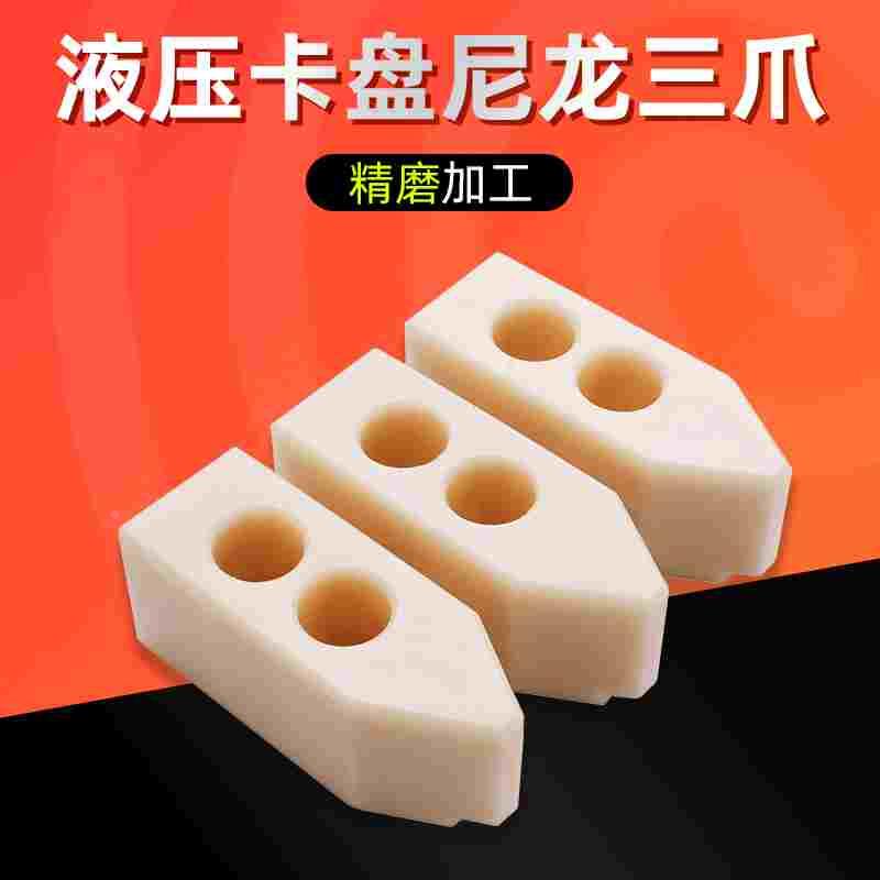 液压卡盘三爪软爪生爪铝合金爪尼龙爪塑料爪5/6/8/10寸加高加厚