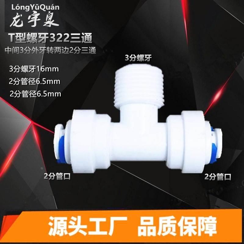 正三通中间3分外牙转2分快接三通 正t型快速接头 家用净水器2分管