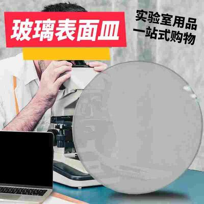 实验室玻璃表面皿烧杯盖50/60/70/80/90/100/120/150/180/200mm