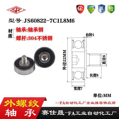 【赛仕晟】外螺纹轴承JS60822-7C1L8M6不锈钢螺杆轴承小滑轮