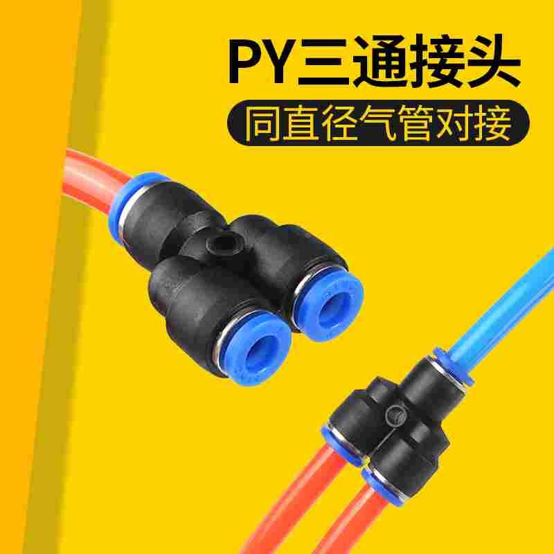 Y型三通气管快插PY-4/6/8/10/12/16mm毫米黑蓝高压气动快速接头