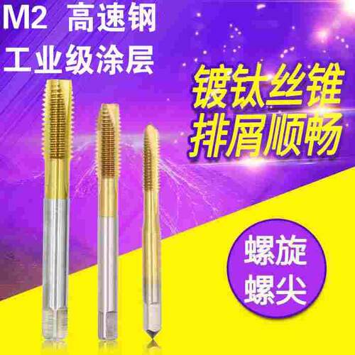 镀钛螺尖丝锥 先端丝攻 强力攻丝M2M2.5M3M4M5M6M8M10M12上杭工具