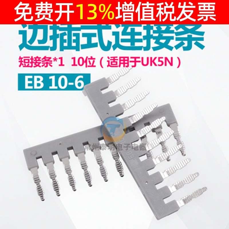 端子短接件EB 10-6边插式连接条UK2.5 5N通用联接件短路条10位侧