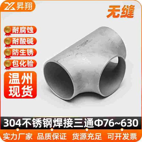 304不锈钢焊接三通等径工业管道无缝钢管冲压管件接头Φ76-630