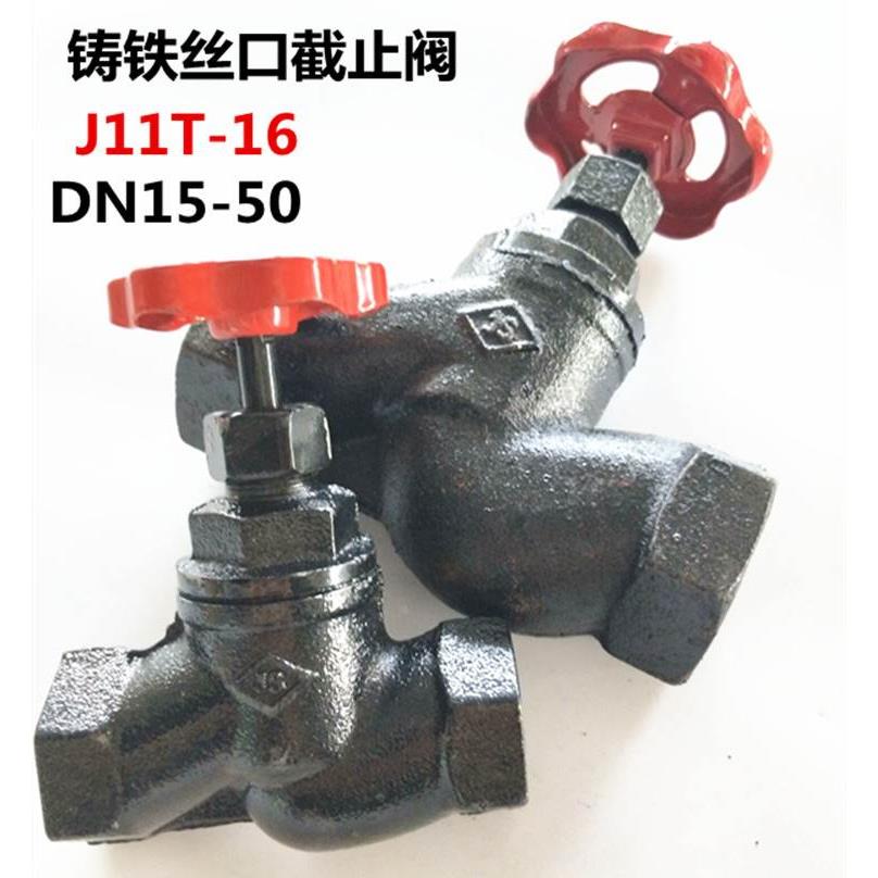铸铁内螺纹截止阀J11T-16 丝口逆止阀蒸汽管道阀门开关DN15 20 50