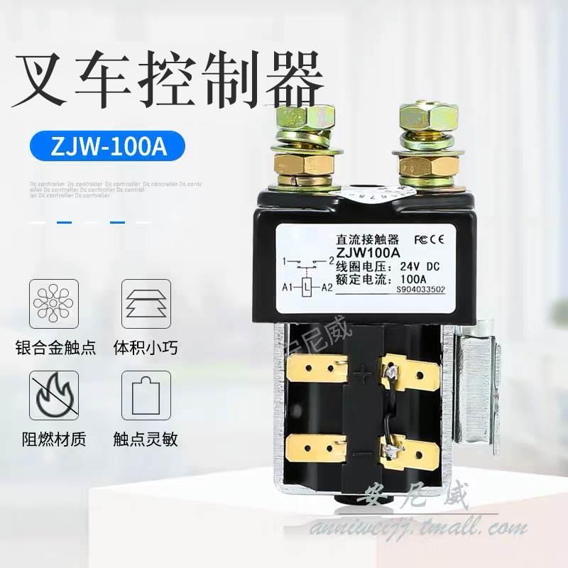 ZJW100A CZW100A SW80 200A 400A 600A电动叉车接触器 马达继电器