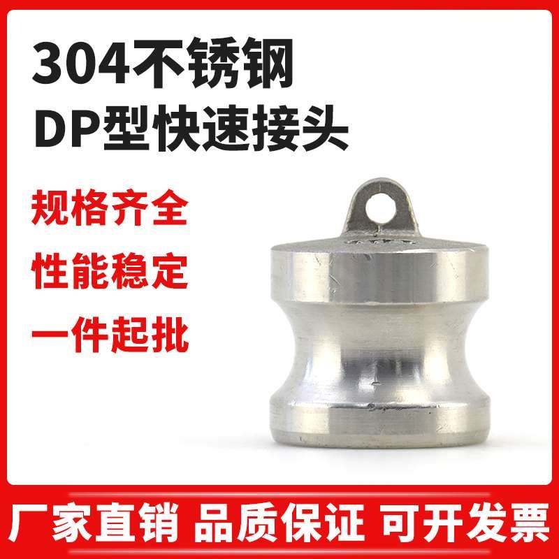 304不锈钢DP型快速接头 堵头内塞密封盖油罐车钢丝管封头2/3/4寸