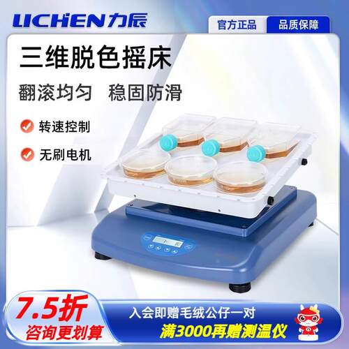 力辰科技Mixer-3DS 1三维脱色摇床实验室数显翻滚震荡均匀混合LCD