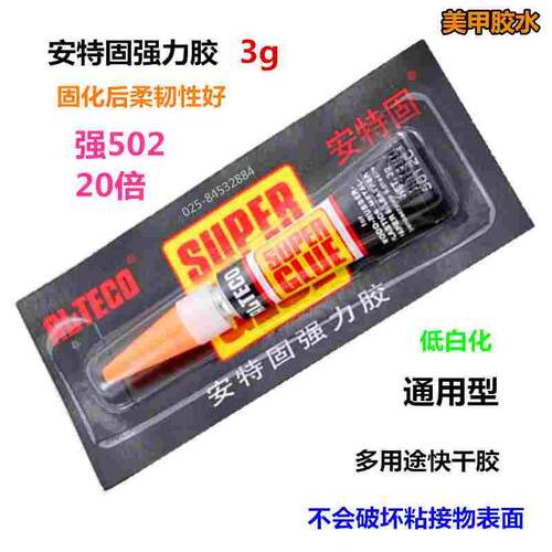 安特固ALTECO强力胶 SG快干胶金属橡塑美甲皮革多用途胶水502胶3g
