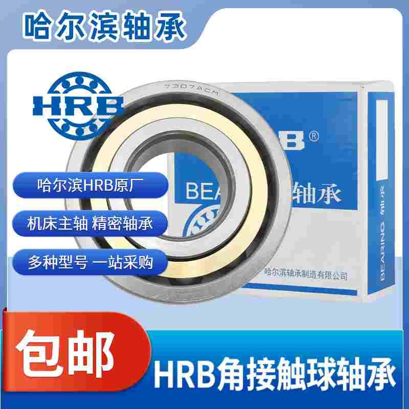 HRB哈尔滨角接触球轴承7210 7211 7212 7213 7214 7215 7216 ACM