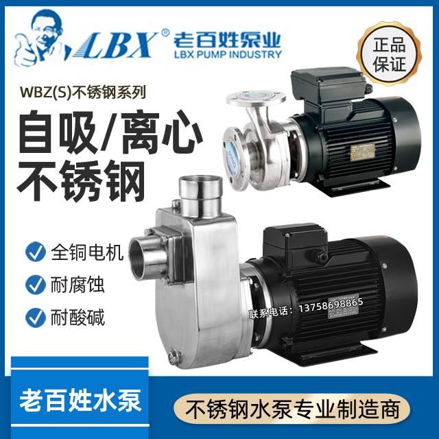 新界老百姓304不锈钢耐腐蚀化工离心50WBZ13.5-22自吸泵220V/380V