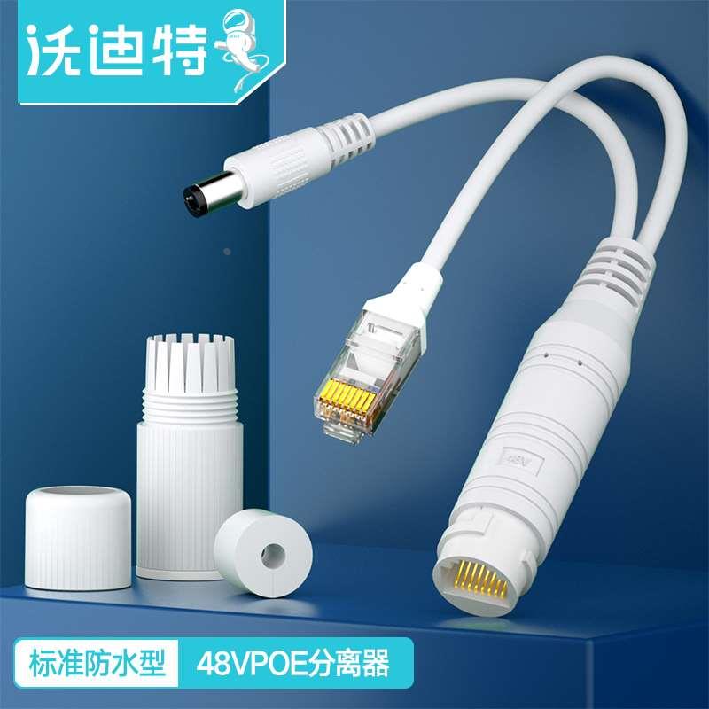 沃迪特标准POE分离器48V转12V2A迷你防水隔离型网络电源供电模块