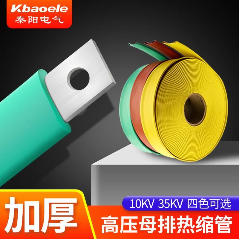 10KV高压热缩管35KV大口径加厚MPG母排铜排电缆保护绝缘收缩套管