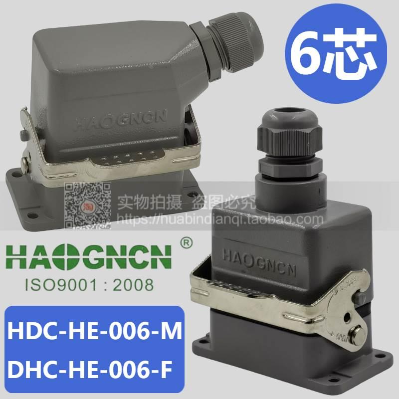 HAOGNCN 航空插头 重载连接器 6芯 HDC-HE-006F/M 16A500V6KV/3