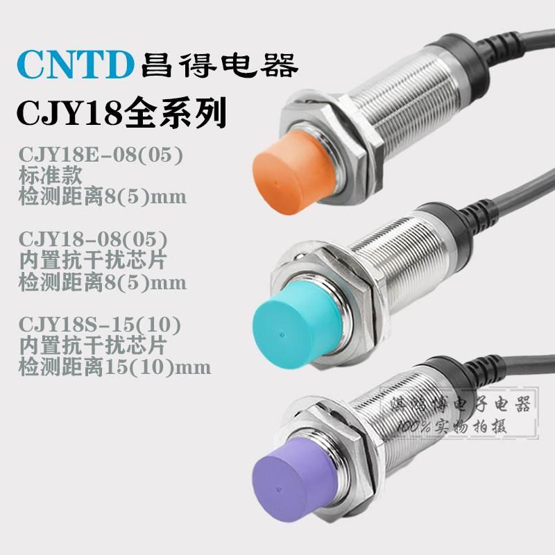 昌得CNTD电感式接近开关CJY18-05NA 18E-08NA PA KB S传感器m18