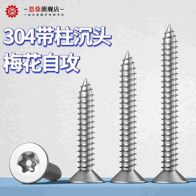 M2.9M3.5M3.9M4.8 304不锈钢沉头梅花带柱芯防盗螺钉平头自攻螺丝
