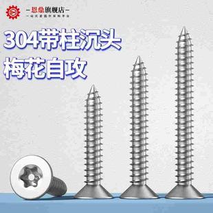 M2.9M3.5M3.9M4.8 304不锈钢沉头梅花带柱芯防盗螺钉平头自攻螺丝